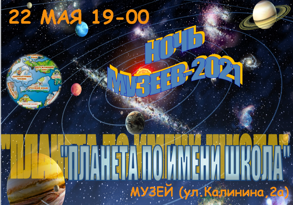 Ночь музеев "Планета по имени Школа"
